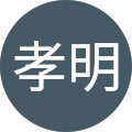 有間孝明