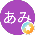 あみあみ