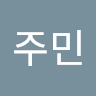 송주민
