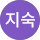 김지숙