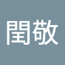 黃閏敬