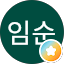 남임순