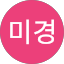 최미경