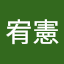 蘇宥憲