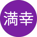 飯田満幸