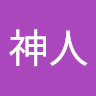 風早神人 0