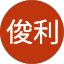 葉俊利