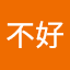 好不好