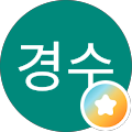 이경수