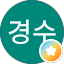 이경수