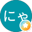 ルーカスにゃおみ