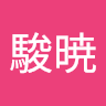 城山駿暁 avatar