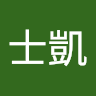 謝士凱