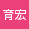 周育宏 1