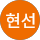 신현선
