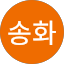 채송화