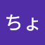 ちょ悪おやじ平塚の元