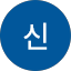 신이시여