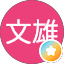 篠島文雄