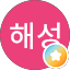 이해성