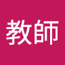 反面教師
