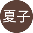 山里夏子のプロフィール画像