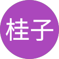 田中桂子