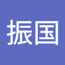 刘振国