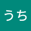 たけうち