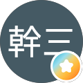 片山幹三