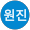 김원진