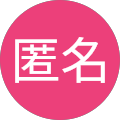 _匿名
