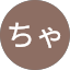 ちゃん