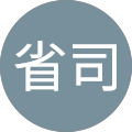 田邊省司
