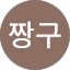최강짱구