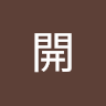 花開