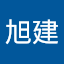 林旭建