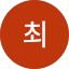 최최원희