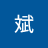 gongzuoyongzhanghao493's Avatar