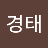 경태 이