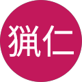 高山猟仁