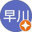 清春早川