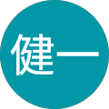 田中健一