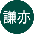 陳謙亦