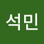 한석민