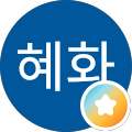 김혜화
