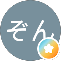 甘ぞん