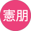 岡村憲朋