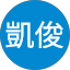 盧凱俊