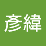 盧彥緯